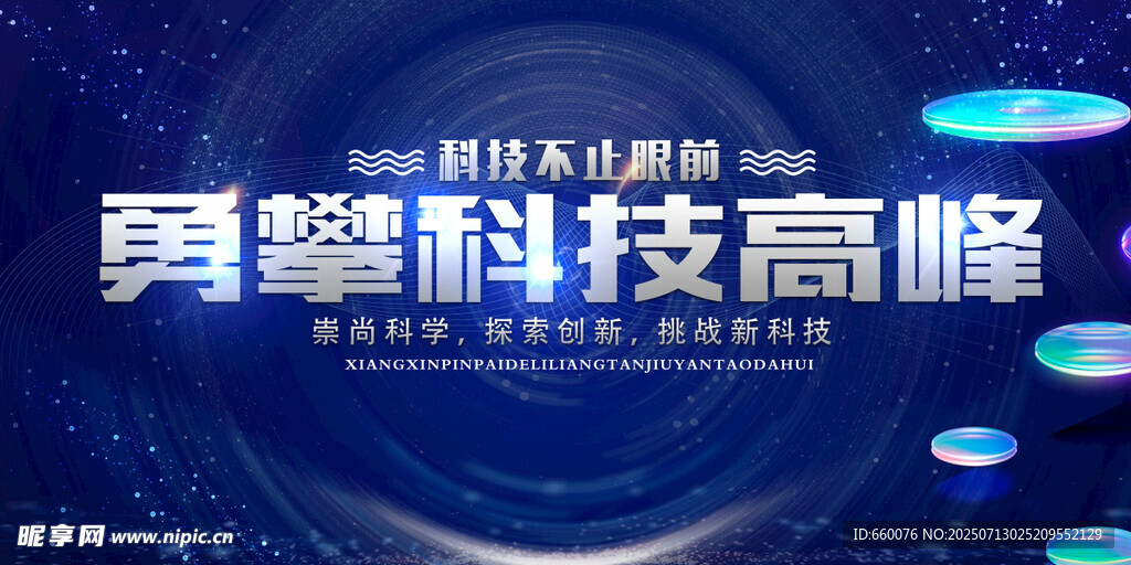 勇攀科技高峰会议背景图