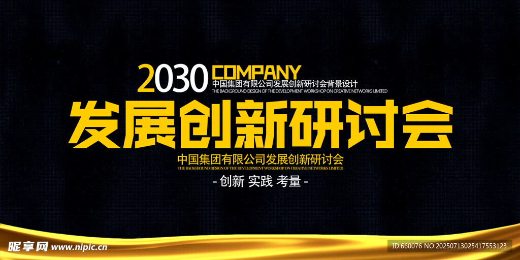 发展创新研讨会