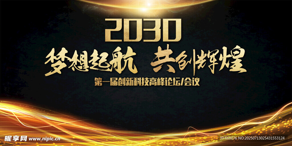 梦想起航会议背景图