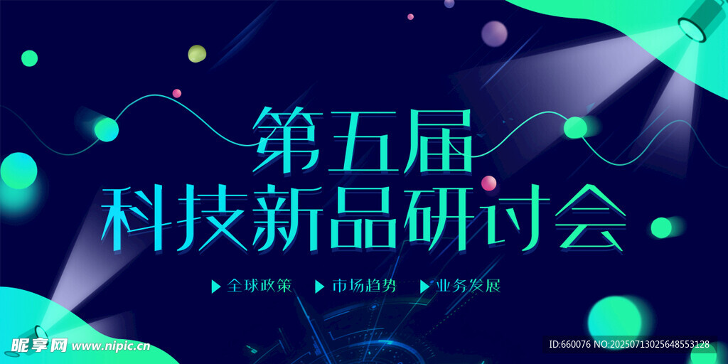 第五届科技新品研讨会