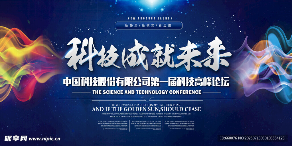 科技成就未来宣传海报