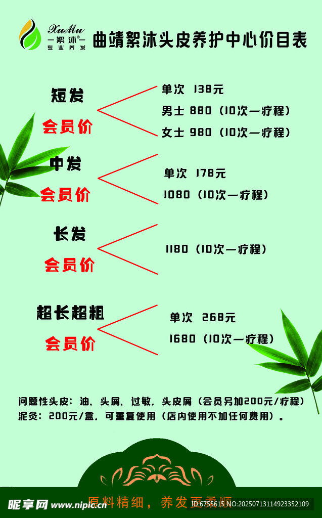 头疗养护价目表海报设计