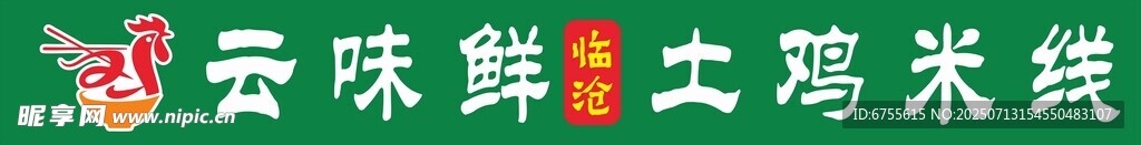 云南特色过桥米线招牌设计
