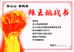 辣王挑战书