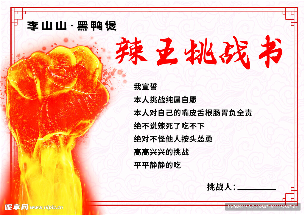 辣王挑战书