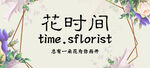 花时间
