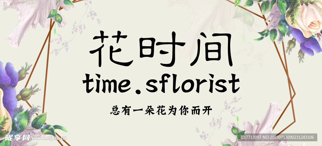 花时间
