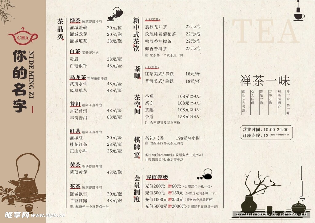中式古风茶水单