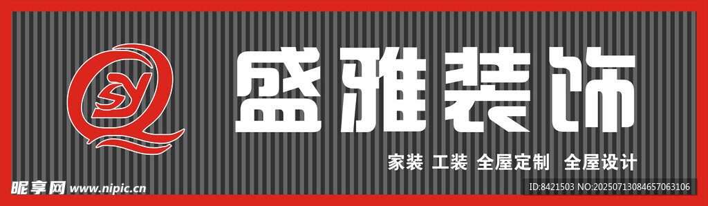 盛雅装饰招牌
