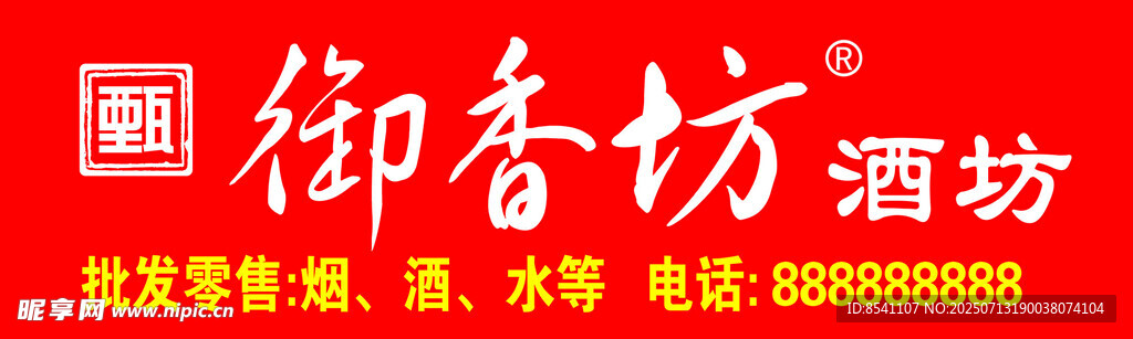 御香坊酒坊