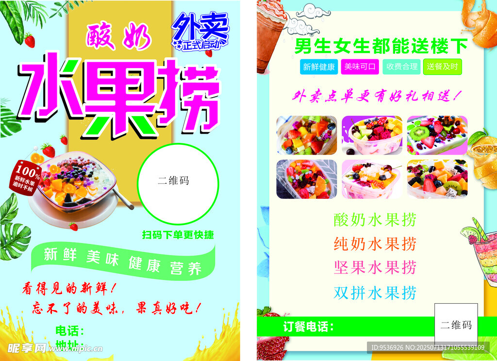 水果捞宣传单