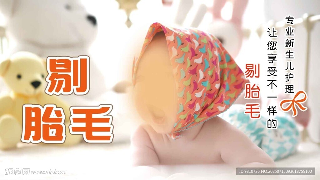 剃胎毛