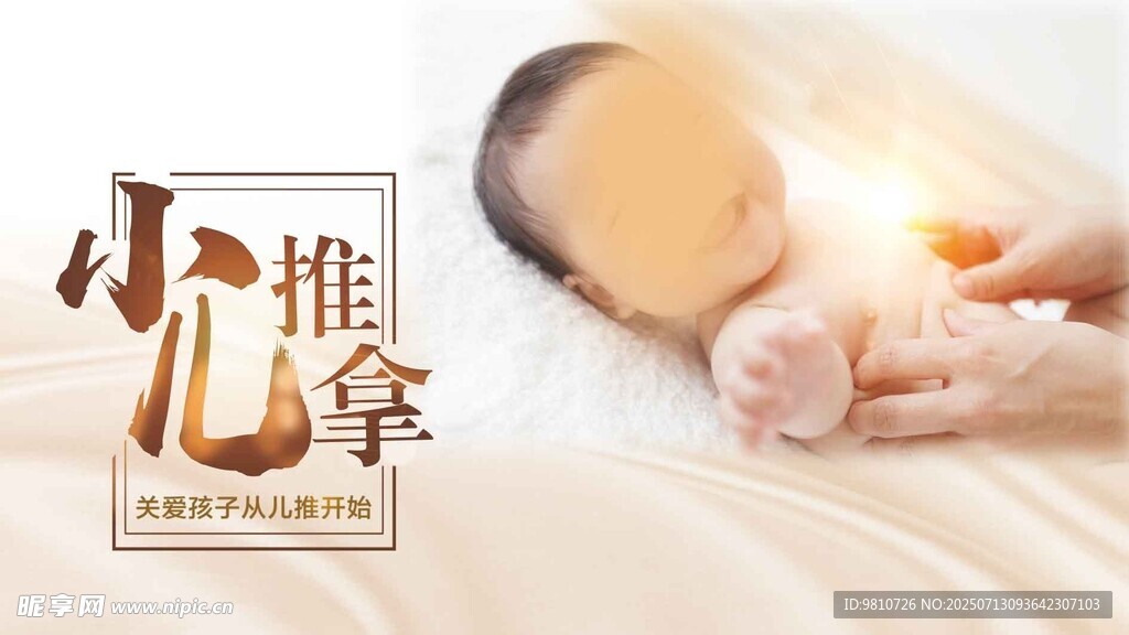 小儿推拿