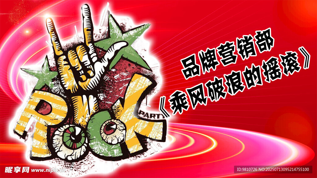 摇滚海报