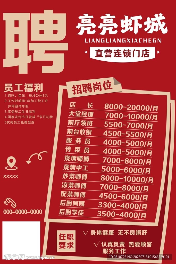 饭店招聘