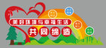 共同缔造