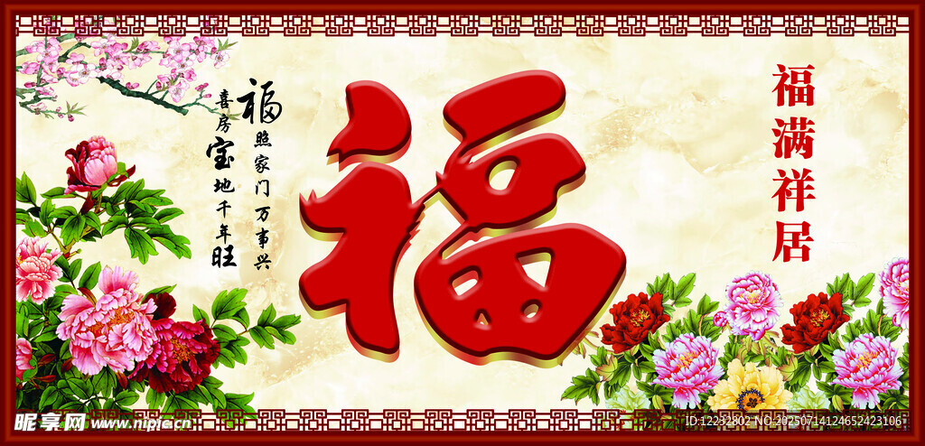 福字花卉装饰图