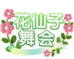 花仙子舞会主题装饰元素