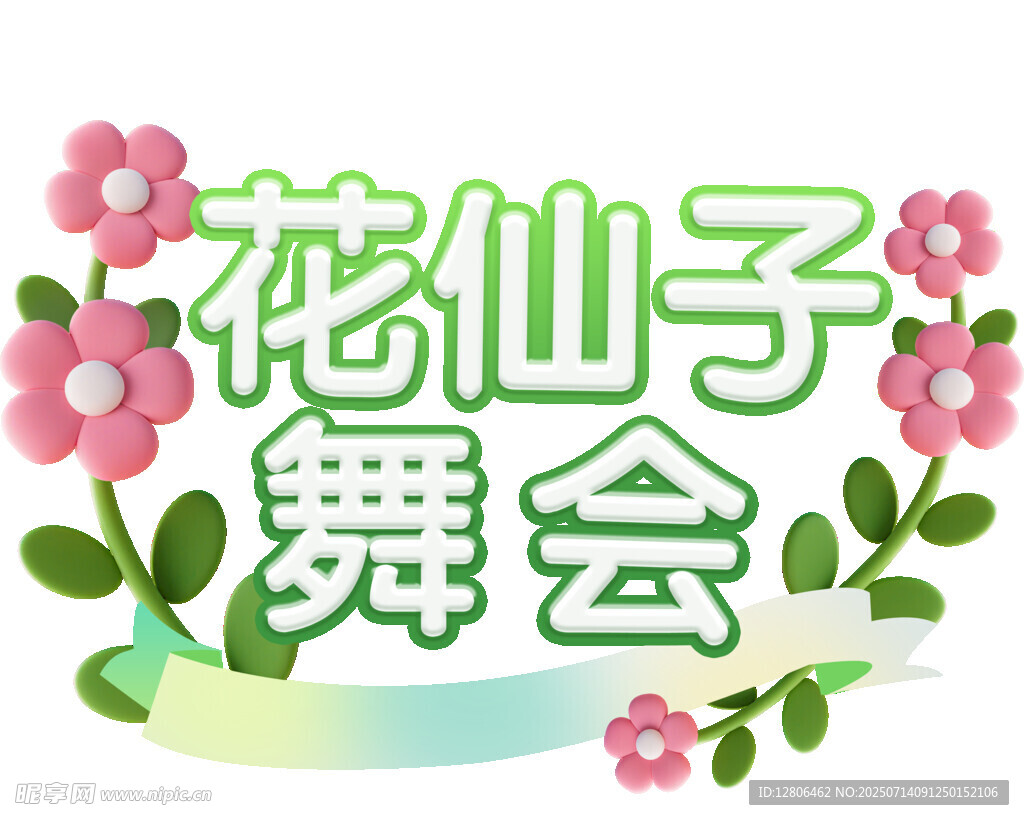 花仙子舞会主题装饰元素