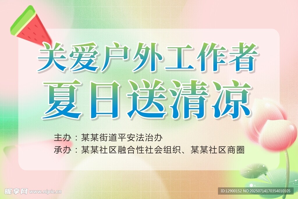 关爱户外工作者