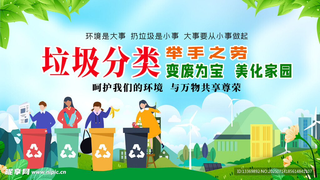 垃圾分类助力绿色家园