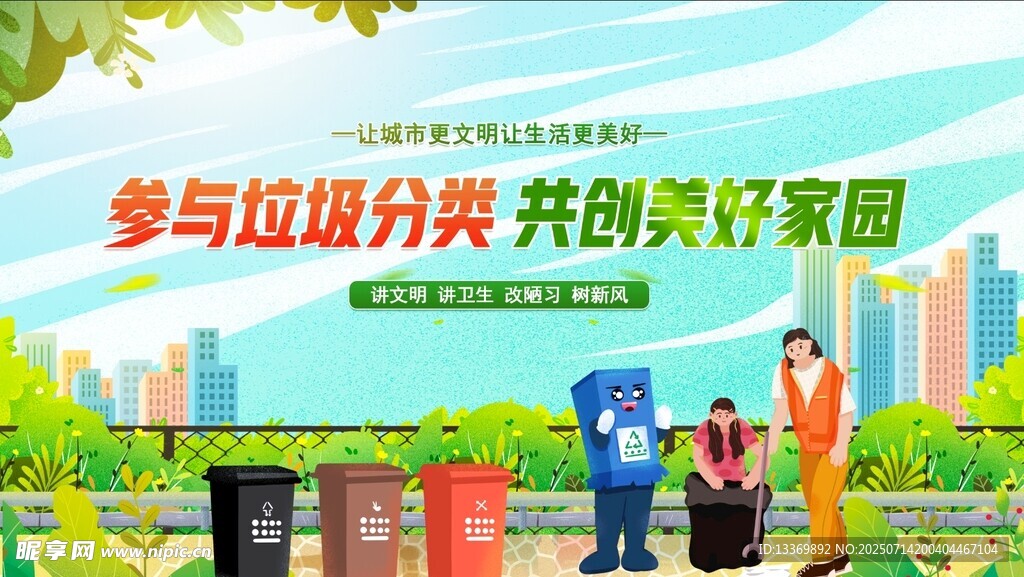 参与垃圾分类共创美好家园