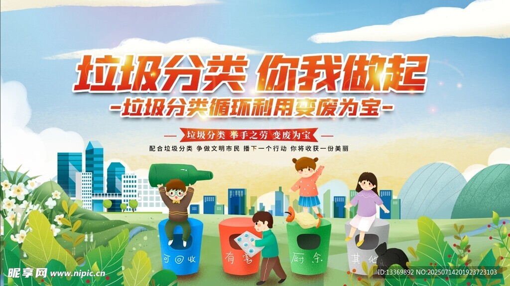 垃圾分类宣传场景