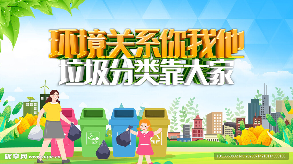 垃圾分类宣传场景图