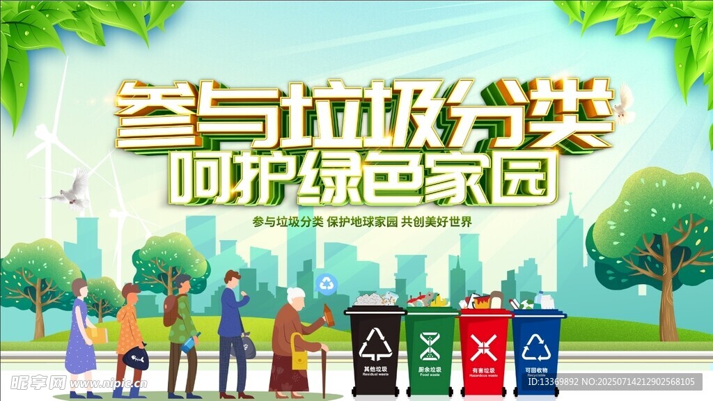 参与垃圾分类 拥抱绿色家园