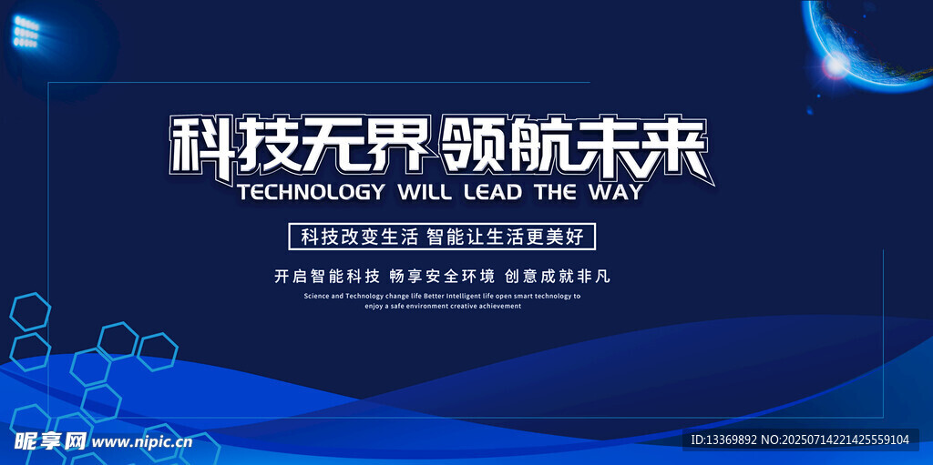科技无界领航未来