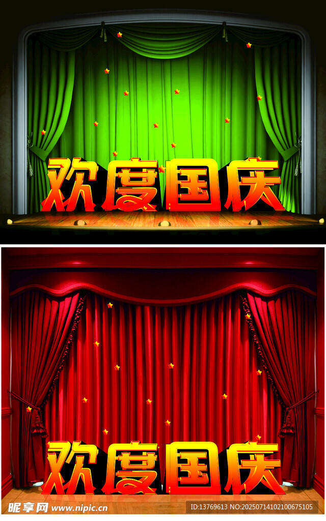 国庆舞台幕布效果图