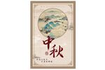 中秋海报