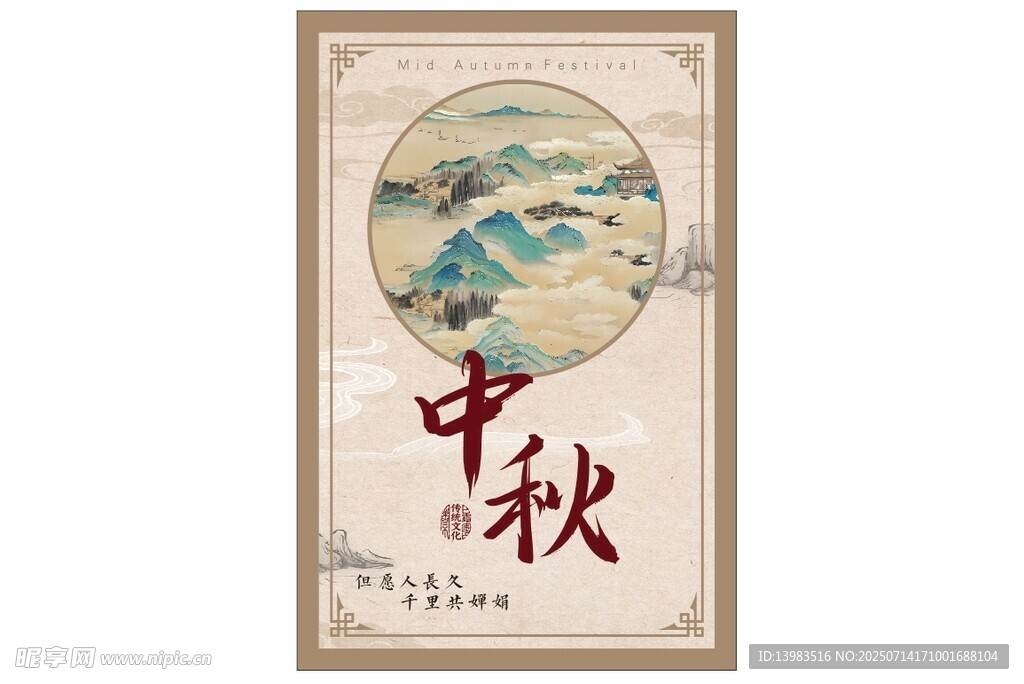 中秋海报
