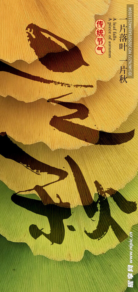 立秋创意海报