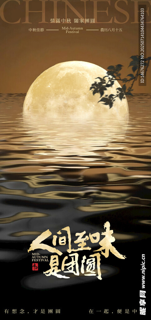 中秋节海报