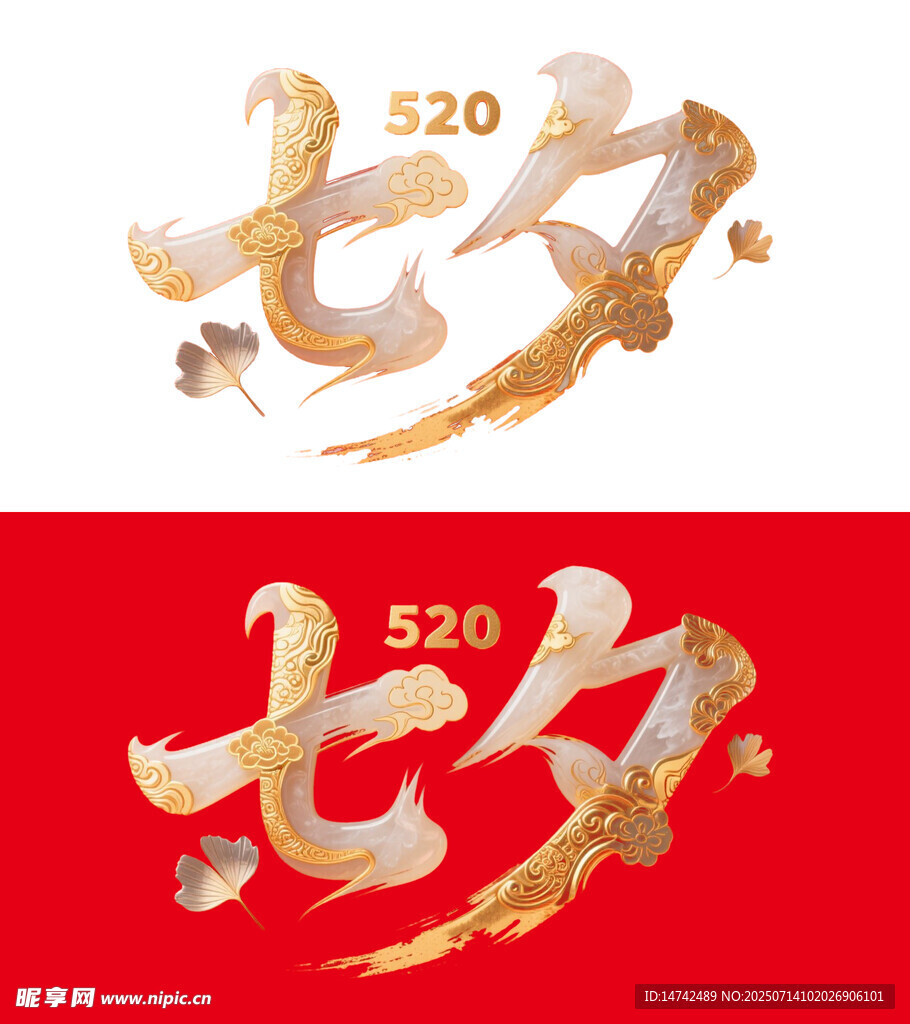 七夕艺术字