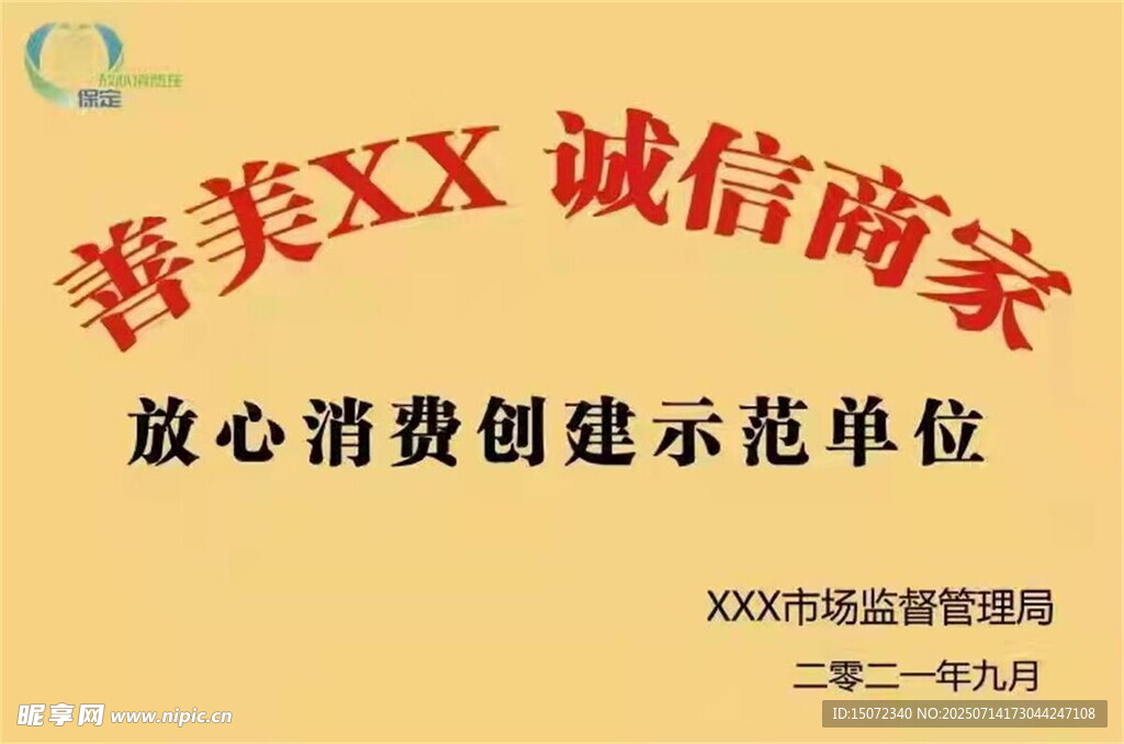 善美诚信商家放心消费单位