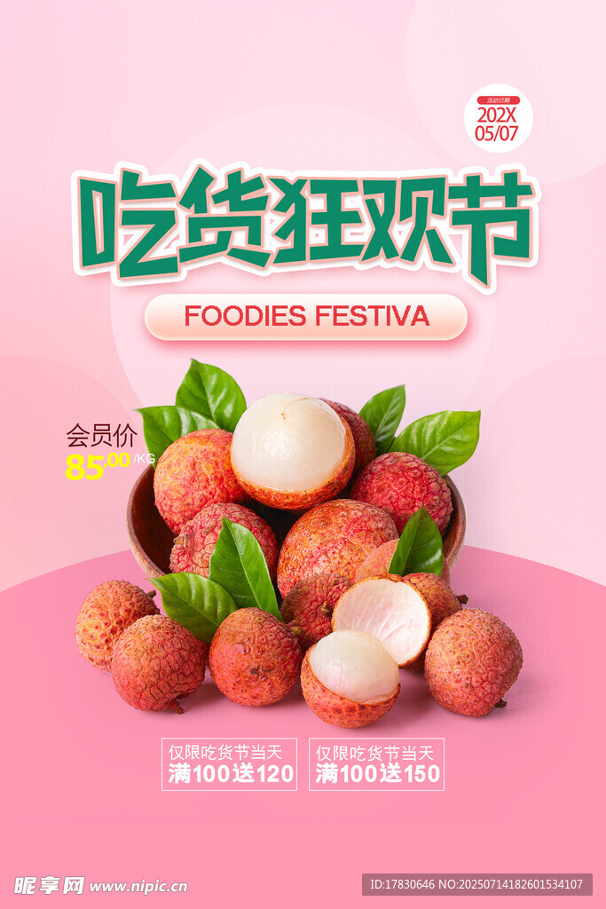 吃货狂欢节荔枝促销海报