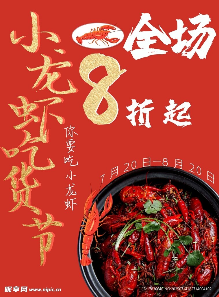 小龙虾节全场8折起