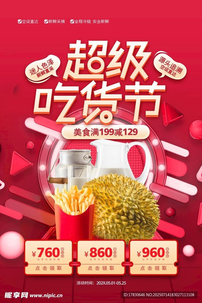 超级吃货节促销海报