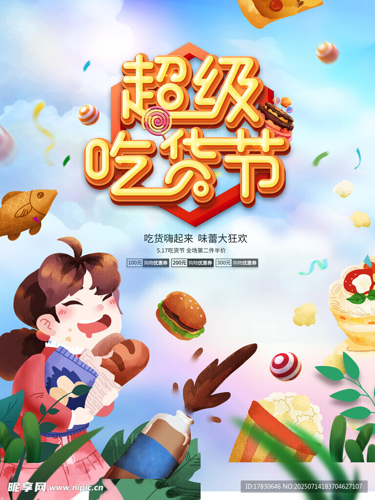 超级吃货节欢乐海报
