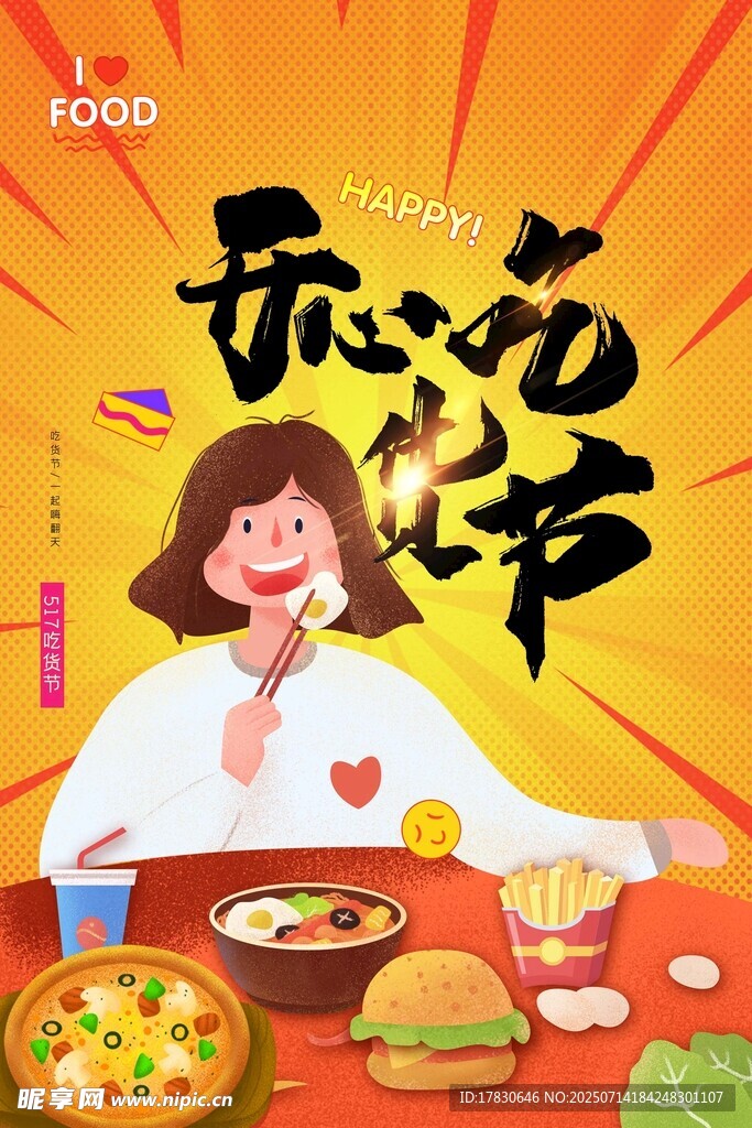 吃货节
