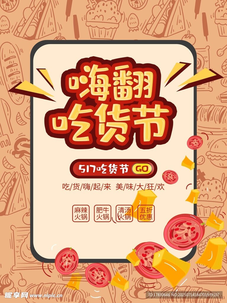 嗨翻吃货节促销海报