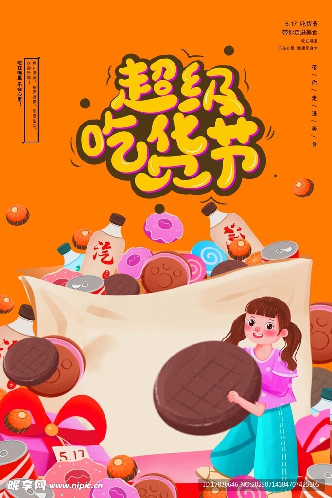 超级吃货节促销海报