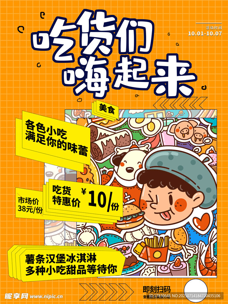 吃货嗨吃节促销海报