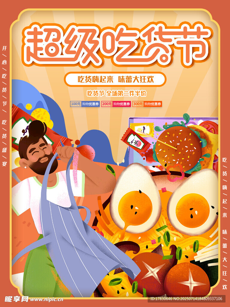 超级吃货节美食盛宴