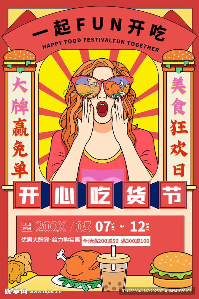 开心吃货节欢乐开启