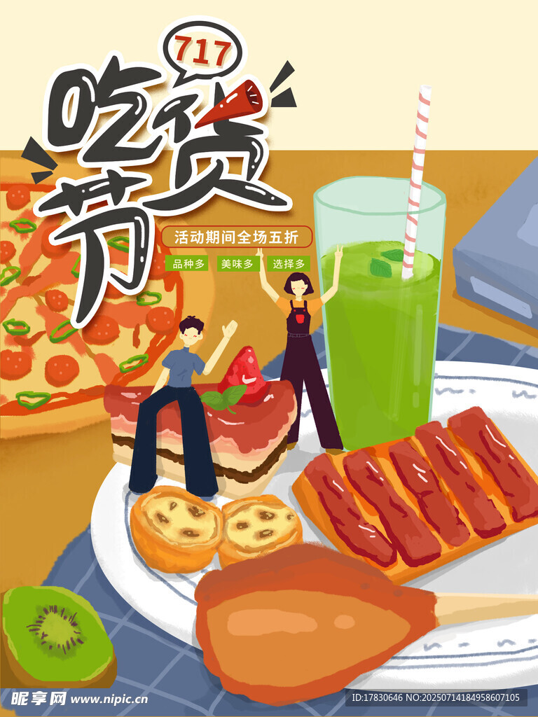 吃货节美食盛宴
