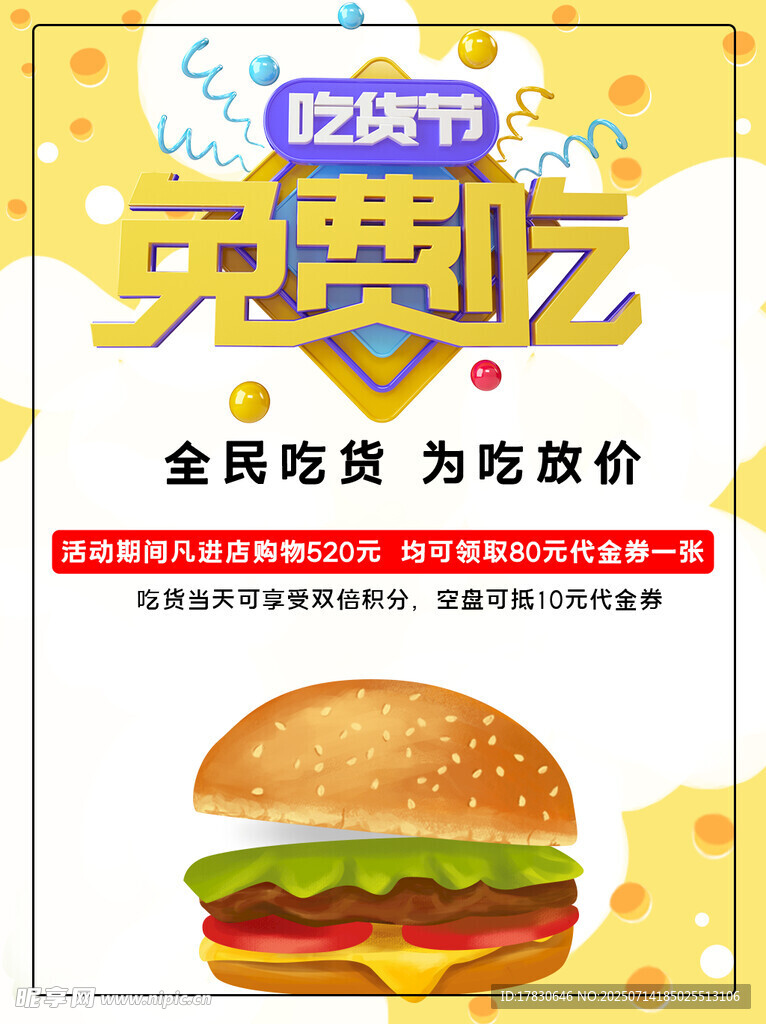 吃货节免费吃优惠海报