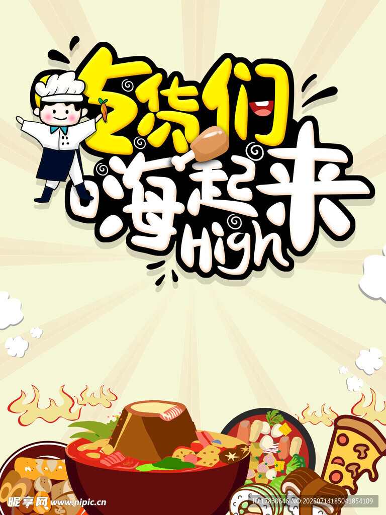 吃货嗨起来火锅派对
